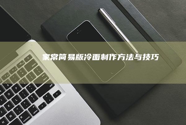 家常简易版冷面制作方法与技巧